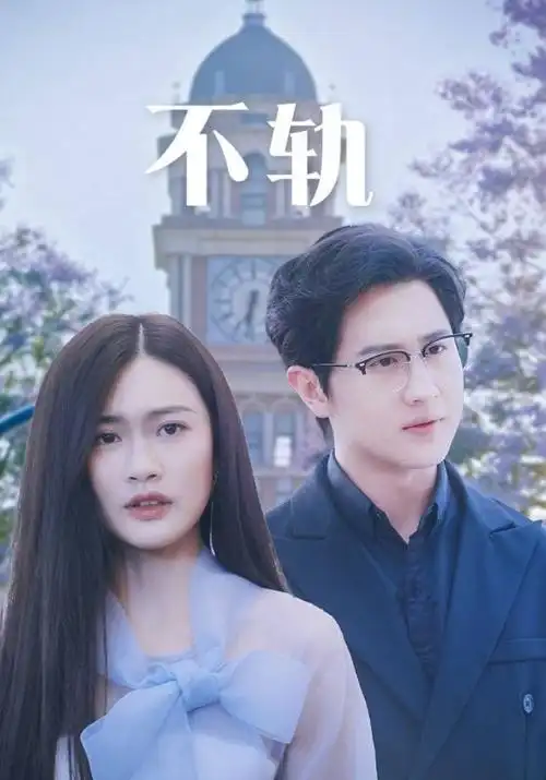 铁骨柔情 动作漫改剧全集